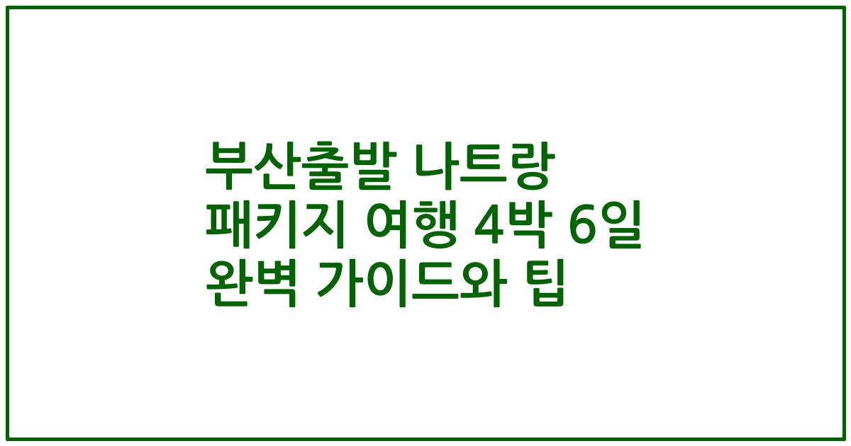 부산출발 나트랑 패키지 여행 4박 6일 완벽 가이드와 팁