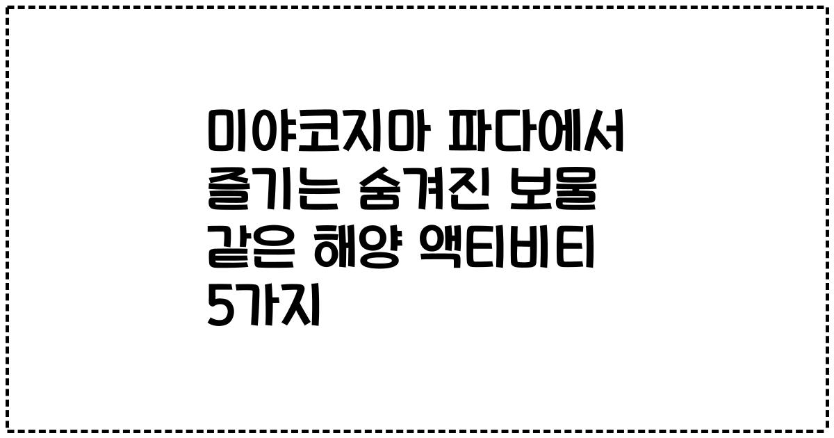 미야코지마 파다에서 즐기는 숨겨진 보물 같은 해양 액티비티 5가지