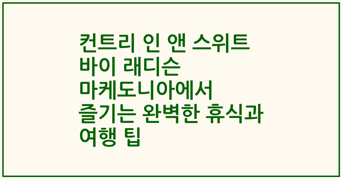 컨트리 인 앤 스위트 바이 래디슨 마케도니아에서 즐기는 완벽한 휴식과 여행 팁