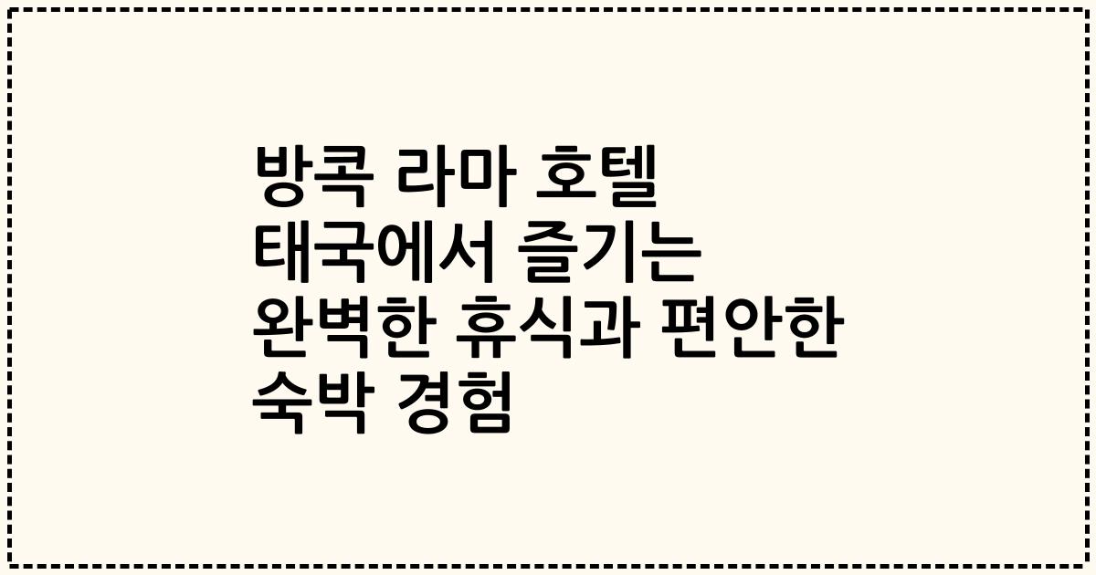 방콕 라마 호텔 태국에서 즐기는 완벽한 휴식과 편안한 숙박 경험