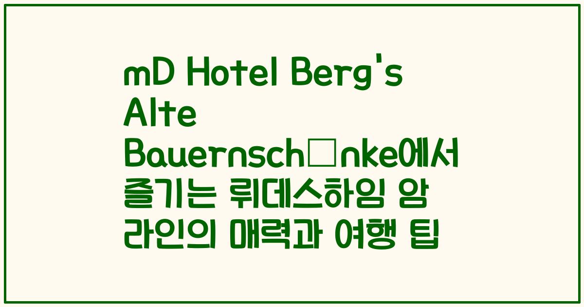 mD Hotel Berg's Alte Bauernschänke에서 즐기는 뤼데스하임 암 라인의 매력과 여행 팁