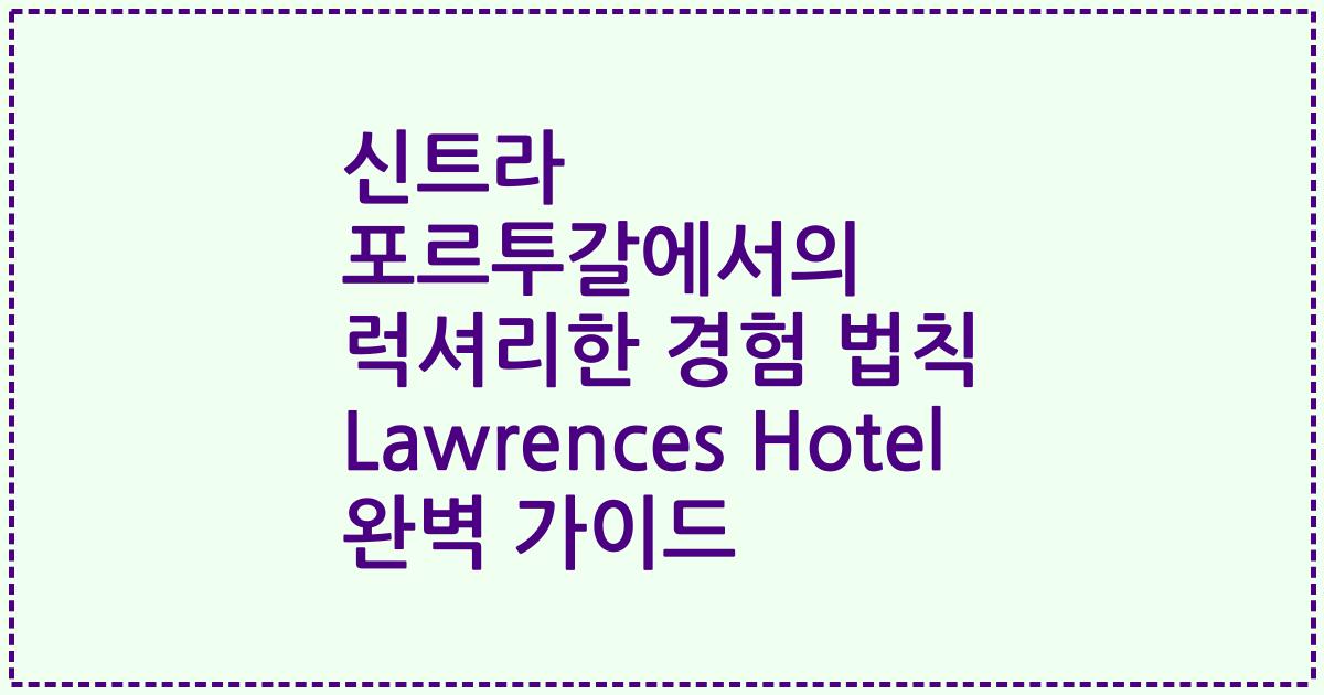 신트라 포르투갈에서의 럭셔리한 경험 법칙 Lawrences Hotel 완벽 가이드