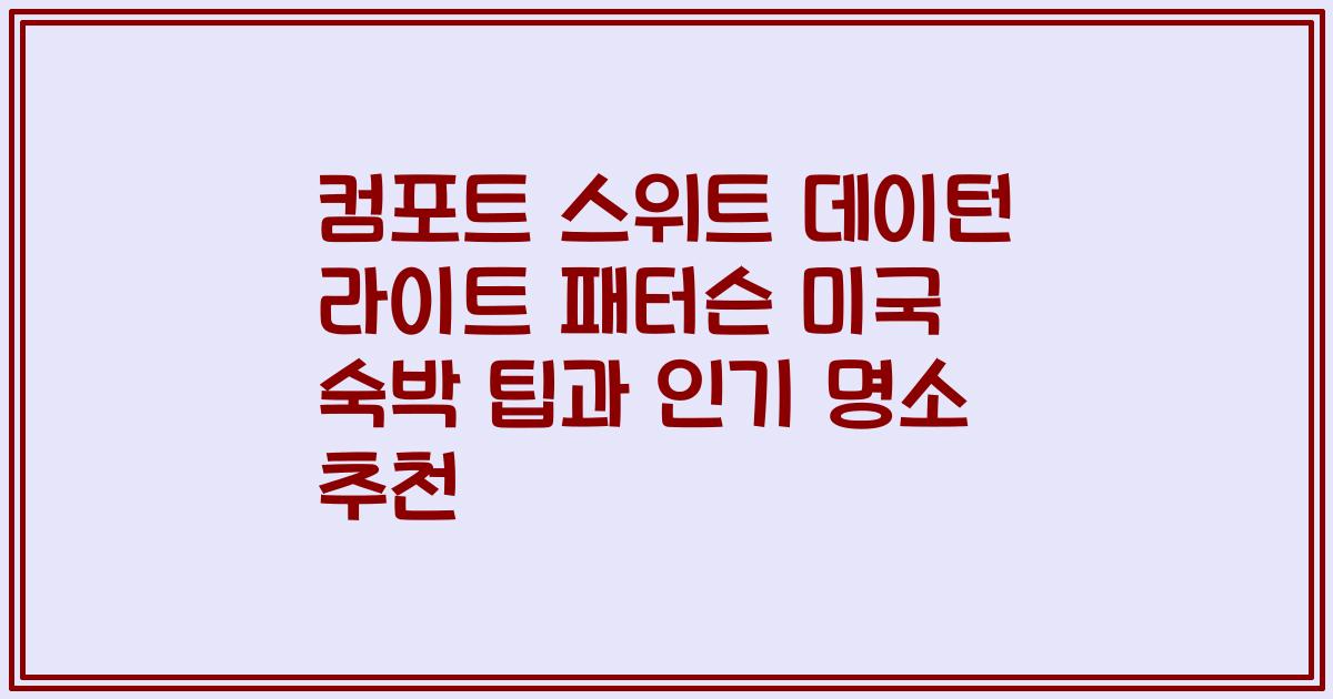 컴포트 스위트 데이턴 라이트 패터슨 미국 숙박 팁과 인기 명소 추천
