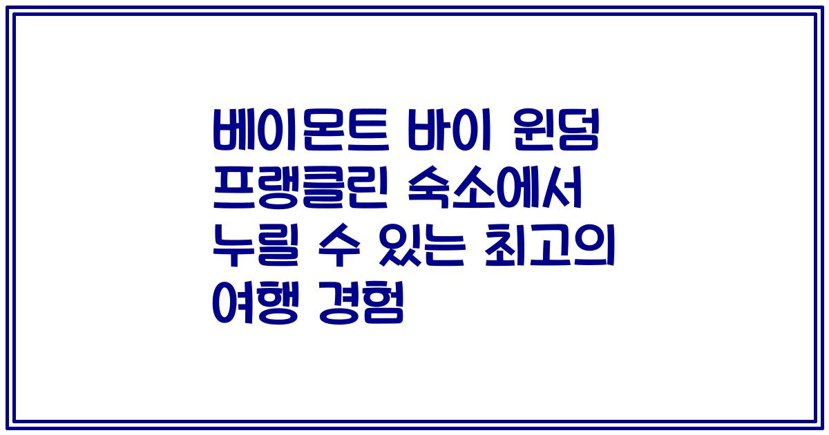 베이몬트 바이 윈덤 프랭클린 숙소에서 누릴 수 있는 최고의 여행 경험