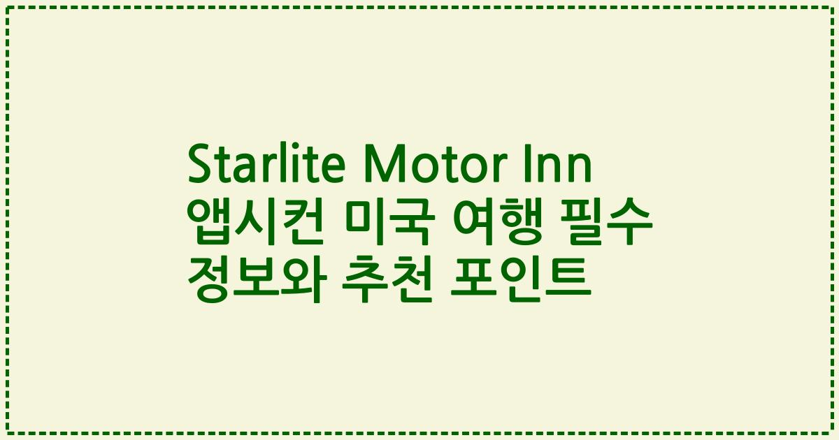 Starlite Motor Inn 앱시컨 미국 여행 필수 정보와 추천 포인트