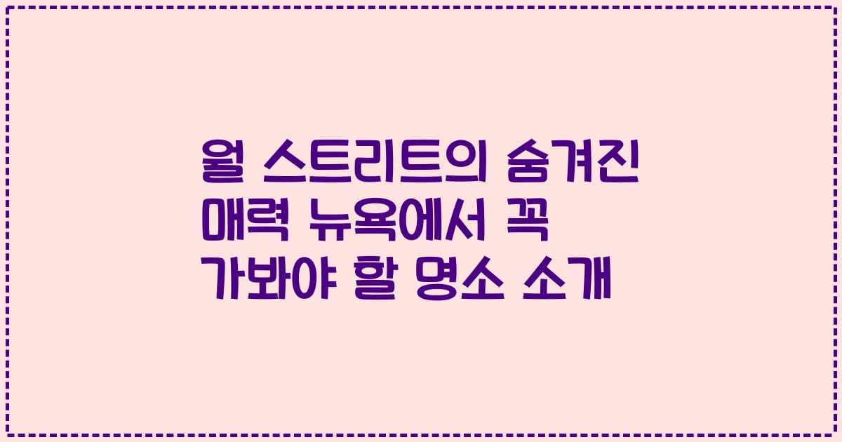 월 스트리트의 숨겨진 매력 뉴욕에서 꼭 가봐야 할 명소 소개