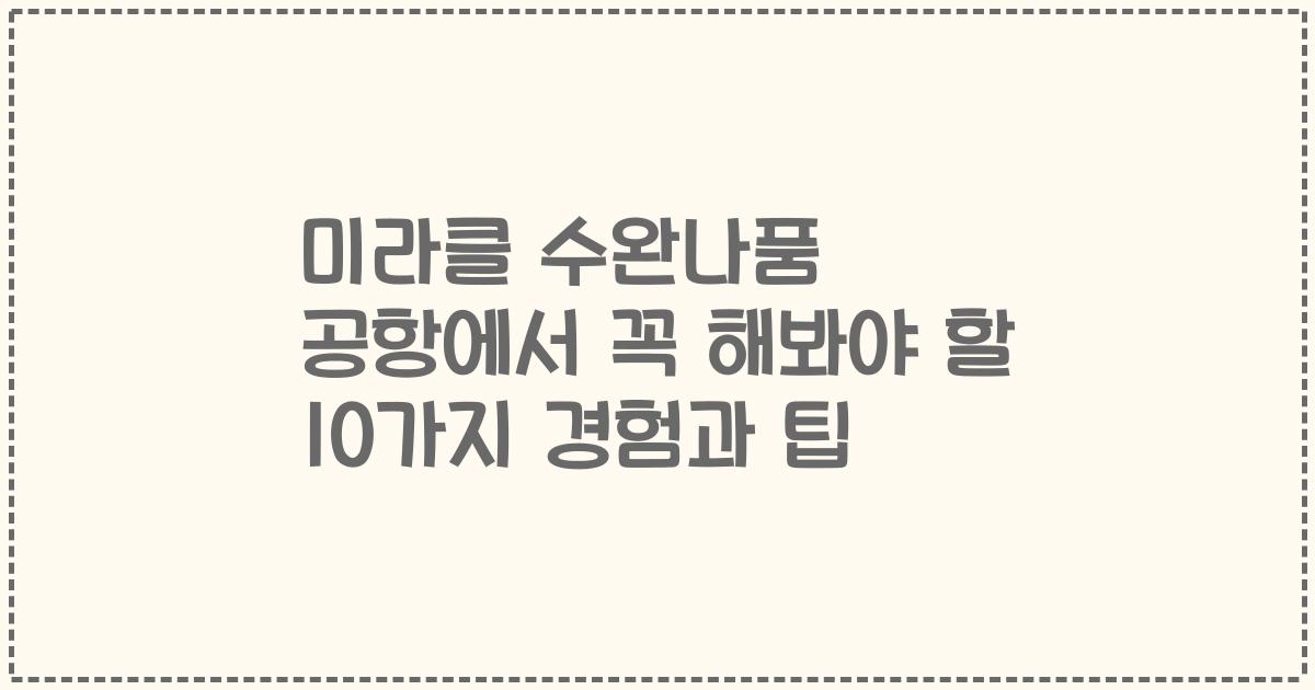 미라클 수완나품 공항에서 꼭 해봐야 할 10가지 경험과 팁
