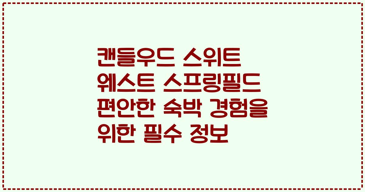 캔들우드 스위트 웨스트 스프링필드 편안한 숙박 경험을 위한 필수 정보