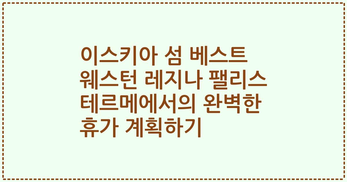 이스키아 섬 베스트 웨스턴 레지나 팰리스 테르메에서의 완벽한 휴가 계획하기