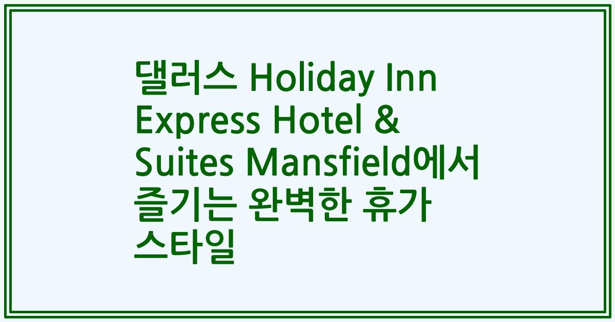 댈러스 Holiday Inn Express Hotel & Suites Mansfield에서 즐기는 완벽한 휴가 스타일
